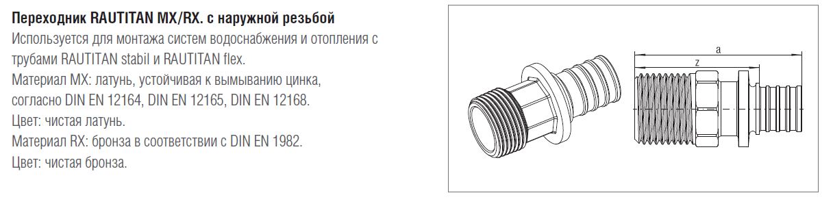 Перехідник REHAU RAUTITAN RX з зовнішнім різьбленням 20-R1/2