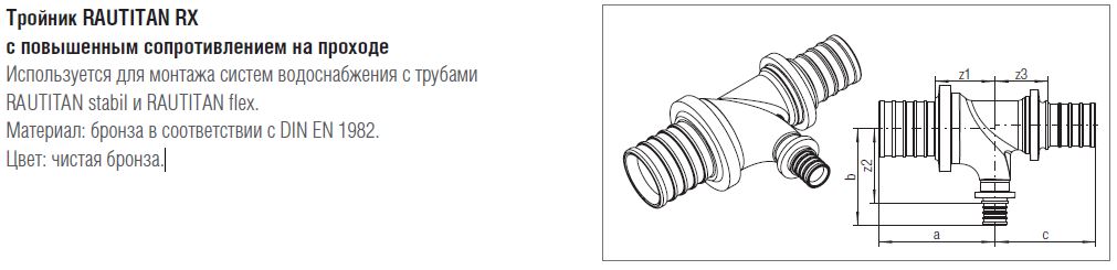 Трійник REHAU RAUTITAN RX – вид виробу