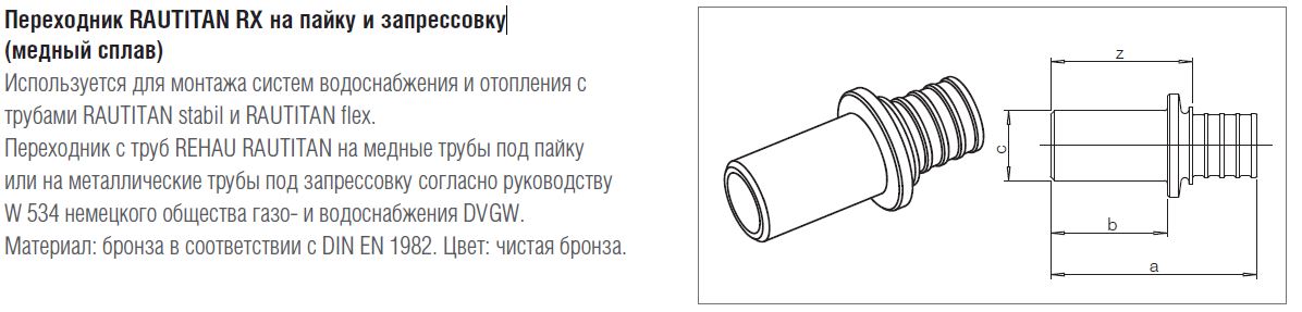 Перехідник REHAU RAUTITAN RX бронза 20 мм