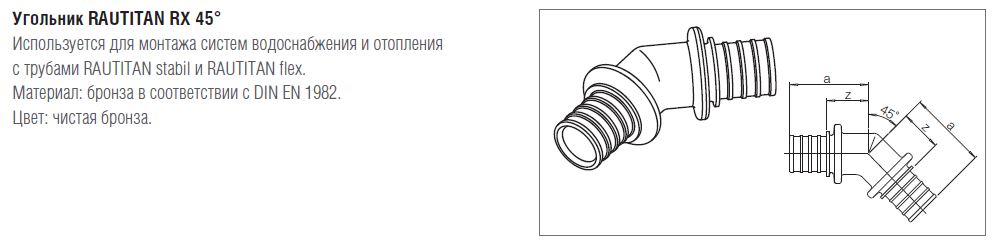 Кутник RAUTITAN RX 50-45° – вид спереду